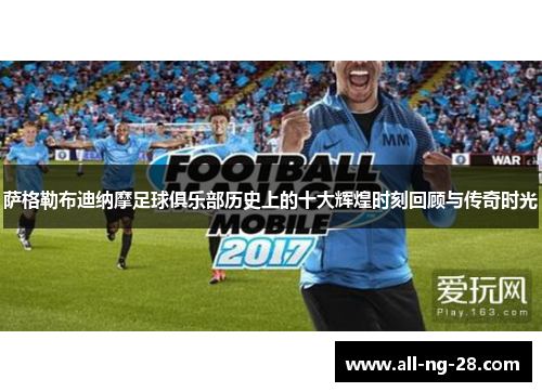 萨格勒布迪纳摩足球俱乐部历史上的十大辉煌时刻回顾与传奇时光