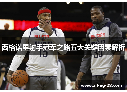 西格诺里射手冠军之路五大关键因素解析 西格诺里射手冠军之路五大关键因素解析