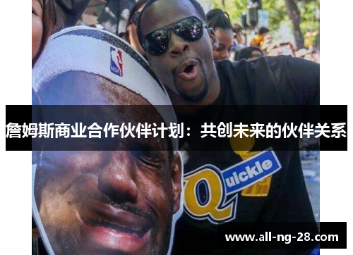 詹姆斯商业合作伙伴计划:共创未来的伙伴关系 詹姆斯商业合作伙伴计划:共创未来的伙伴关系