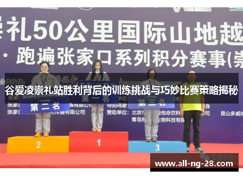谷爱凌崇礼站胜利背后的训练挑战与巧妙比赛策略揭秘