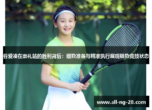 谷爱凌在崇礼站的胜利背后：细致准备与精准执行展现极致竞技状态