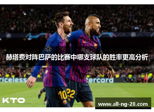 赫塔费对阵巴萨的比赛中哪支球队的胜率更高分析 赫塔费对阵巴萨的比赛中哪支球队的胜率更高分析