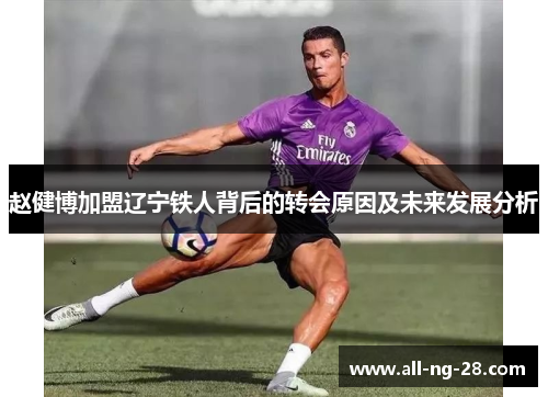 赵健博加盟辽宁铁人背后的转会原因及未来发展分析 赵健博加盟辽宁铁人背后的转会原因及未来发展分析