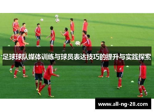 足球球队媒体训练与球员表达技巧的提升与实践探索