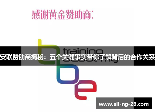 安联赞助商揭秘：五个关键事实带你了解背后的合作关系