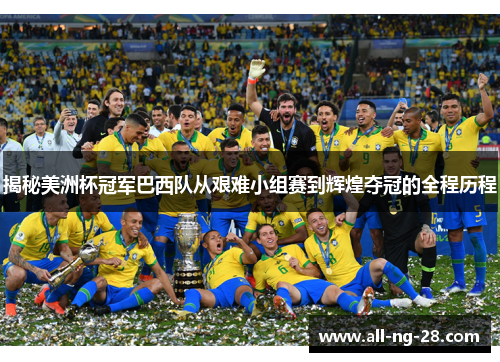 揭秘美洲杯冠军巴西队从艰难小组赛到辉煌夺冠的全程历程
