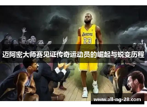 迈阿密大师赛见证传奇运动员的崛起与蜕变历程