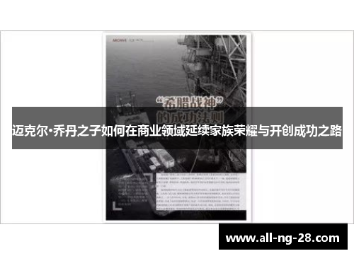 迈克尔·乔丹之子如何在商业领域延续家族荣耀与开创成功之路 迈克尔·乔丹之子如何在商业领域延续家族荣耀与开创成功之路