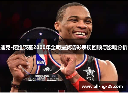 迪克·诺维茨基2000年全明星赛精彩表现回顾与影响分析 迪克·诺维茨基2000年全明星赛精彩表现回顾与影响分析