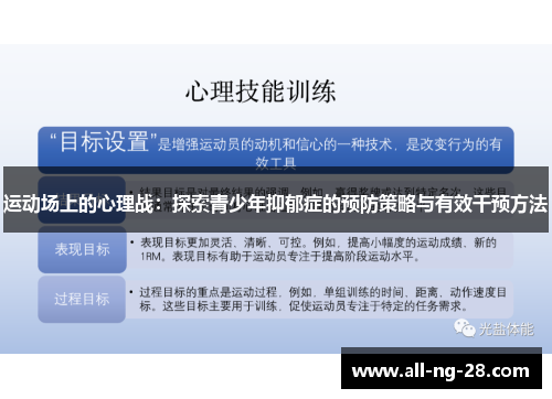 运动场上的心理战：探索青少年抑郁症的预防策略与有效干预方法