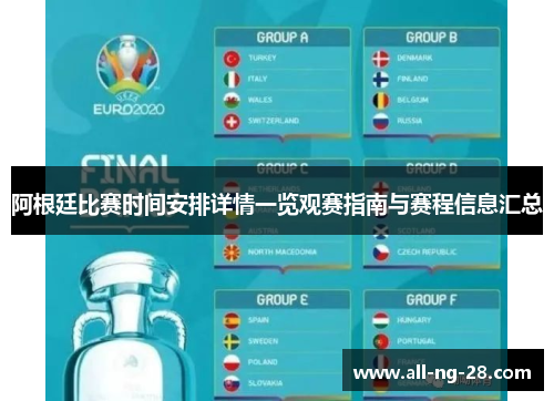 阿根廷比赛时间安排详情一览观赛指南与赛程信息汇总