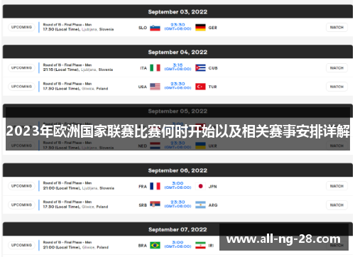 2023年欧洲国家联赛比赛何时开始以及相关赛事安排详解 2023年欧洲国家联赛比赛何时开始以及相关赛事安排详解