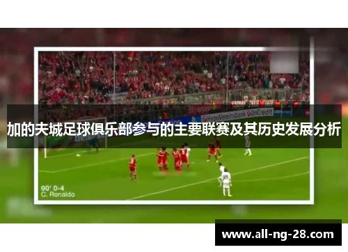 加的夫城足球俱乐部参与的主要联赛及其历史发展分析