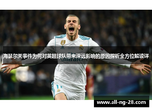 海瑟尔关事件为何对英超球队带来深远影响的原因探析全方位解读详