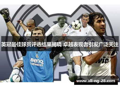 英冠最佳球员评选结果揭晓 卓越表现者引发广泛关注