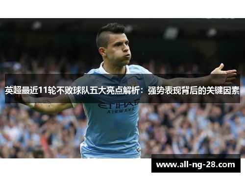 英超最近11轮不败球队五大亮点解析：强势表现背后的关键因素
