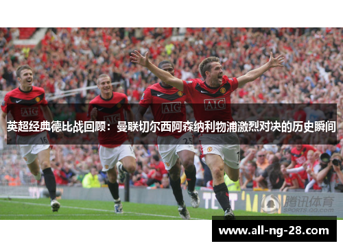 英超经典德比战回顾：曼联切尔西阿森纳利物浦激烈对决的历史瞬间