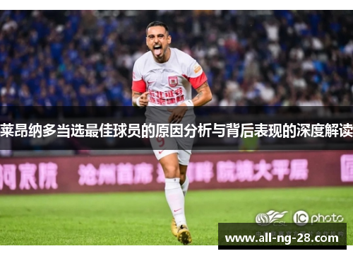 莱昂纳多当选最佳球员的原因分析与背后表现的深度解读