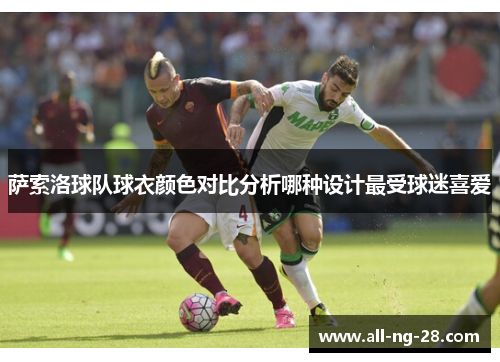 萨索洛球队球衣颜色对比分析哪种设计最受球迷喜爱