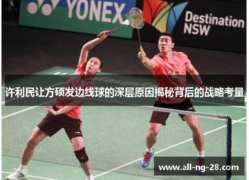 许利民让方硕发边线球的深层原因揭秘背后的战略考量