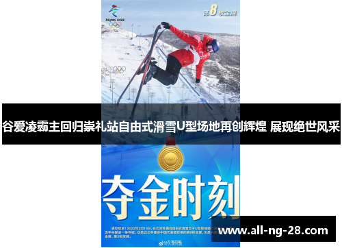 谷爱凌霸主回归崇礼站自由式滑雪U型场地再创辉煌 展现绝世风采