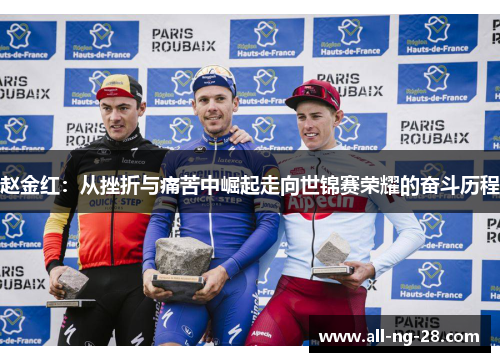 赵金红：从挫折与痛苦中崛起走向世锦赛荣耀的奋斗历程