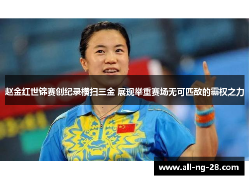 赵金红世锦赛创纪录横扫三金 展现举重赛场无可匹敌的霸权之力