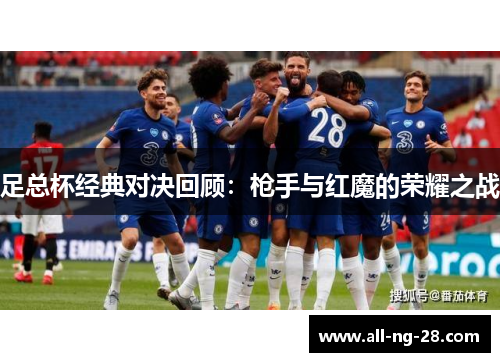 足总杯经典对决回顾：枪手与红魔的荣耀之战