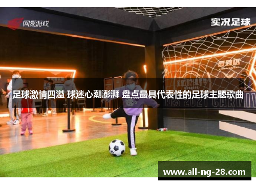 足球激情四溢 球迷心潮澎湃 盘点最具代表性的足球主题歌曲