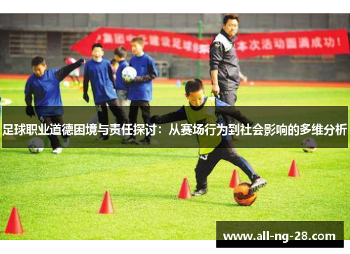 足球职业道德困境与责任探讨：从赛场行为到社会影响的多维分析