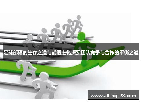 足球部落的生存之道与战略进化探索团队竞争与合作的平衡之道