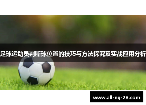 足球运动员判断球位置的技巧与方法探究及实战应用分析