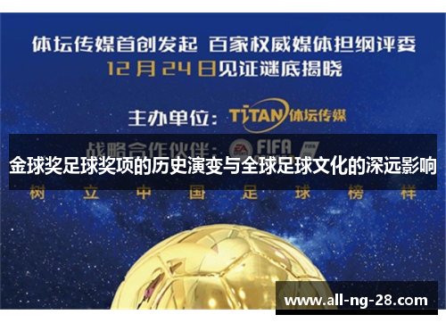 金球奖足球奖项的历史演变与全球足球文化的深远影响