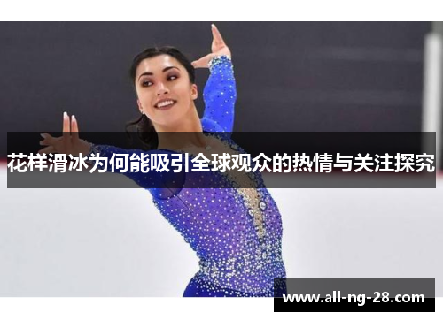 花样滑冰为何能吸引全球观众的热情与关注探究