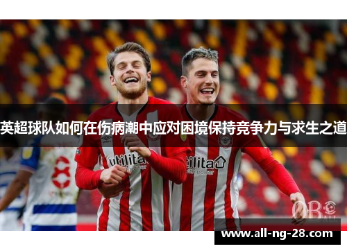 英超球队如何在伤病潮中应对困境保持竞争力与求生之道