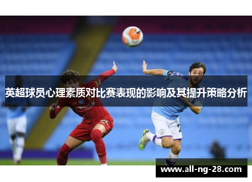 英超球员心理素质对比赛表现的影响及其提升策略分析