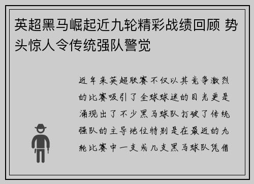 英超黑马崛起近九轮精彩战绩回顾 势头惊人令传统强队警觉