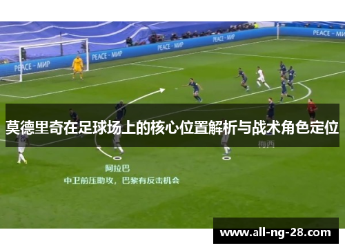 莫德里奇在足球场上的核心位置解析与战术角色定位