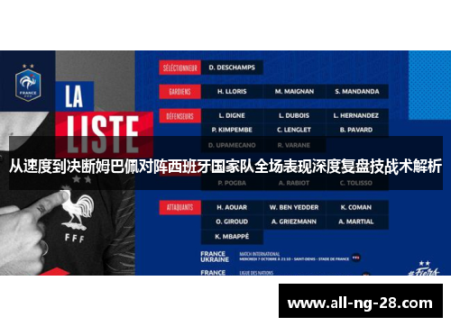 从速度到决断姆巴佩对阵西班牙国家队全场表现深度复盘技战术解析