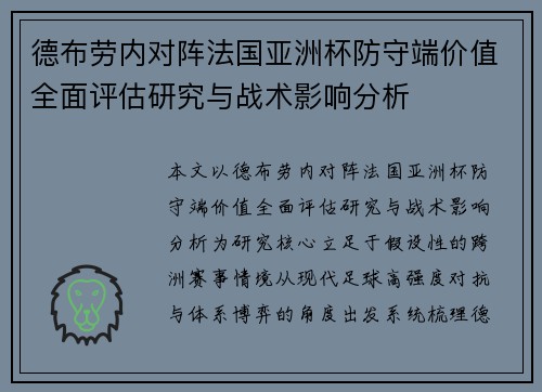 德布劳内对阵法国亚洲杯防守端价值全面评估研究与战术影响分析