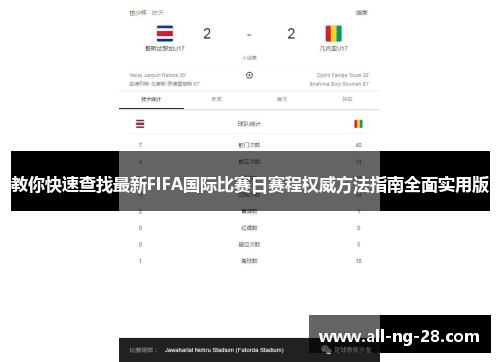 教你快速查找最新FIFA国际比赛日赛程权威方法指南全面实用版