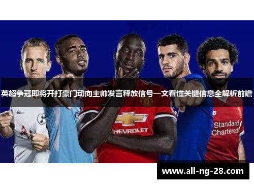 英超争冠即将开打豪门动向主帅发言释放信号一文看懂关键信息全解析前瞻