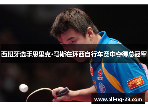 西班牙选手恩里克·马斯在环西自行车赛中夺得总冠军