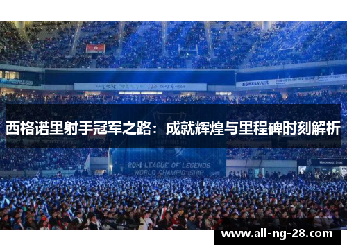 西格诺里射手冠军之路:成就辉煌与里程碑时刻解析 西格诺里射手冠军之路:成就辉煌与里程碑时刻解析