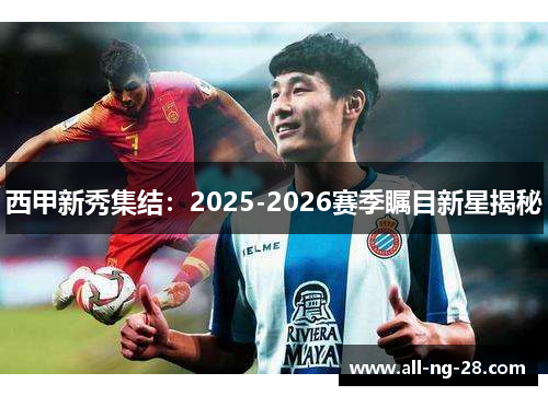 西甲新秀集结：2025-2026赛季瞩目新星揭秘