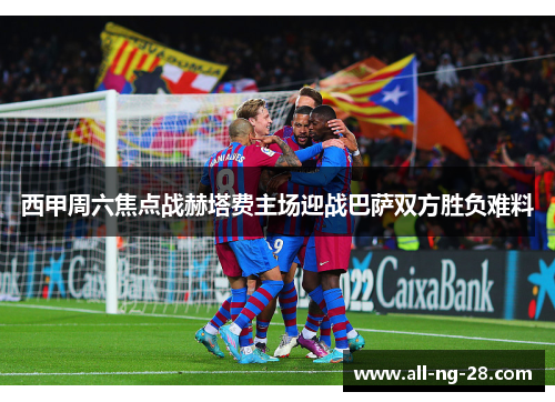 西甲周六焦点战赫塔费主场迎战巴萨双方胜负难料