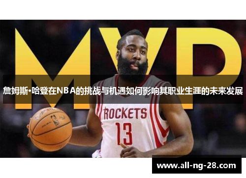 詹姆斯·哈登在NBA的挑战与机遇如何影响其职业生涯的未来发展