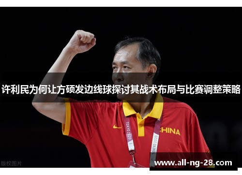许利民为何让方硕发边线球探讨其战术布局与比赛调整策略