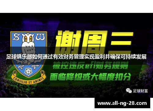 足球俱乐部如何通过有效财务管理实现盈利并确保可持续发展