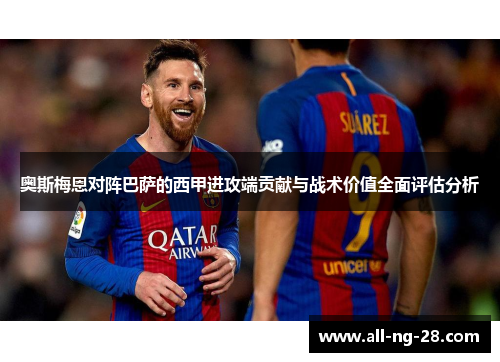 奥斯梅恩对阵巴萨的西甲进攻端贡献与战术价值全面评估分析